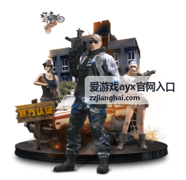 爱游戏ayx官网入口入口使用指引封面图